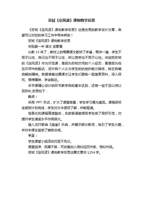 苏轼《定风波》课例教学反思