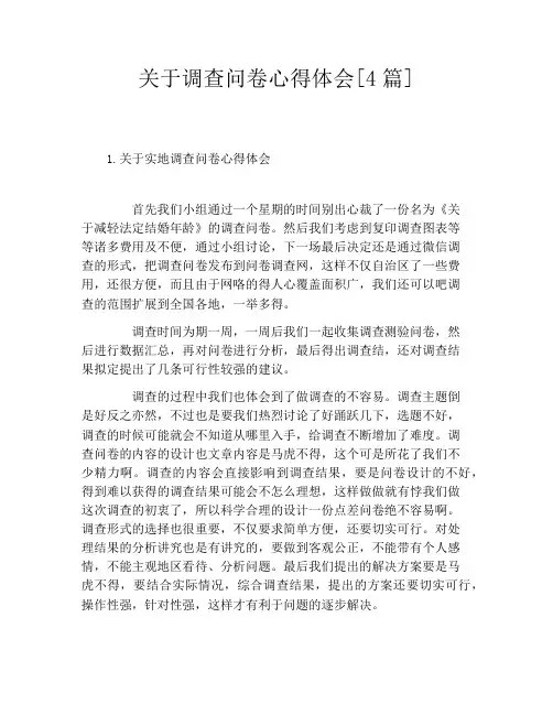 关于调查问卷心得体会[4篇]