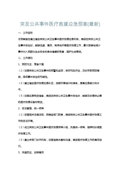 突发公共事件医疗救援应急预案(最新)