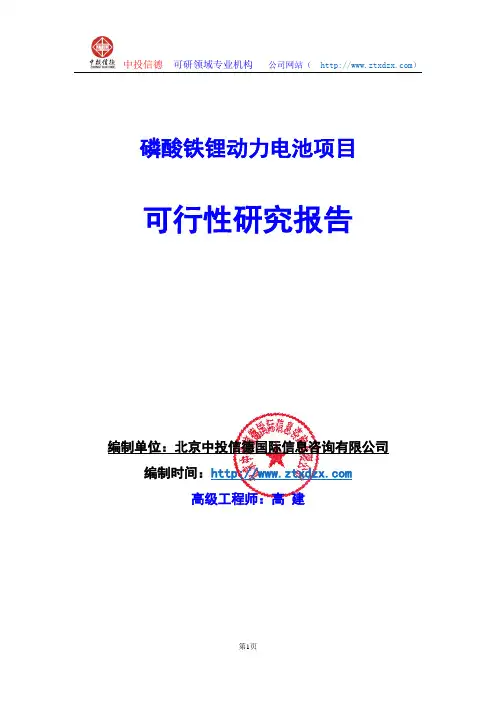 关于编制磷酸铁锂动力电池生产建设项目可行性研究报告编制说明