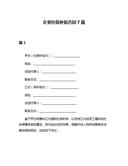 企业社保补贴合同7篇