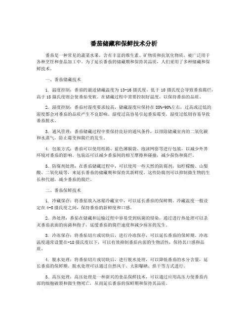 番茄储藏和保鲜技术分析