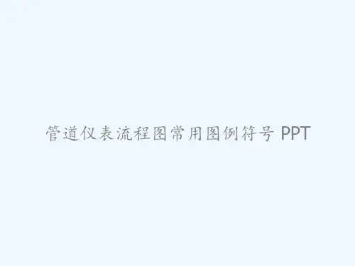 管道仪表流程图常用图例符号 PPT