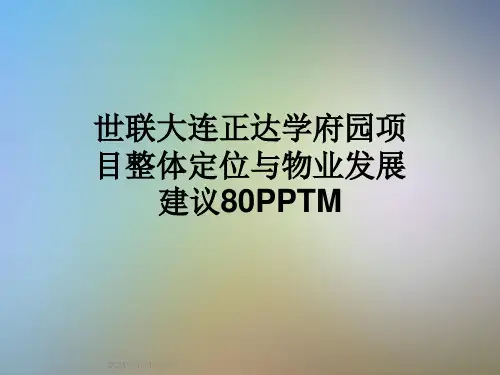 世联大连正达学府园项目整体定位与物业发展建议80PPTM