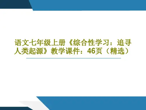 语文七年级上册《综合性学习：追寻人类起源》教学课件：46页(精选)PPT文档共48页