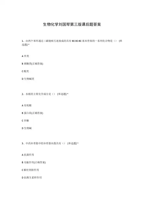 生物化学刘国琴第三版课后题答案