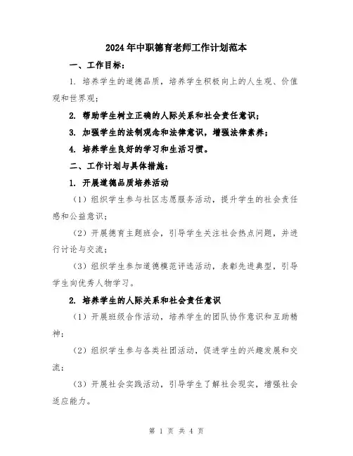 2024年中职德育老师工作计划范本