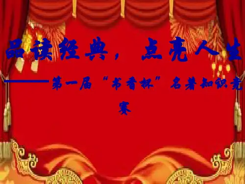 八年级组语文名著知识竞赛