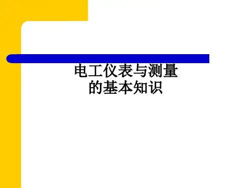 电工仪表与测量的基本知识ppt课件
