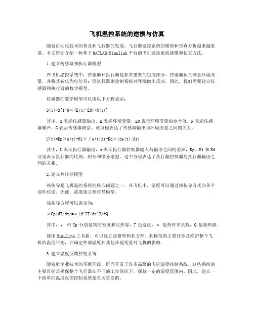 飞机温控系统的建模与仿真
