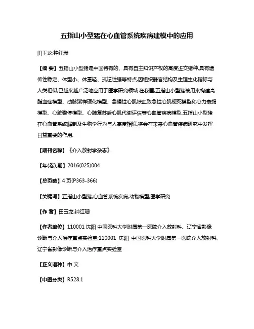 五指山小型猪在心血管系统疾病建模中的应用