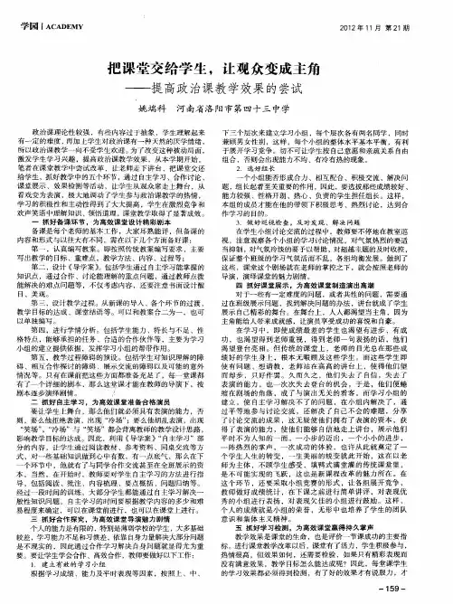 把课堂交给学生,让观众变成主角——提高政治课教学效果的尝试