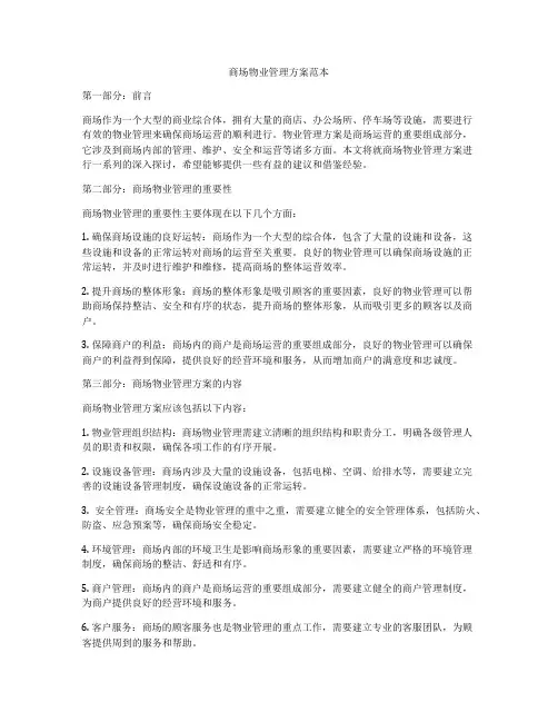 商场物业管理方案范本
