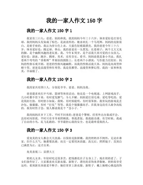 我的一家人作文150字
