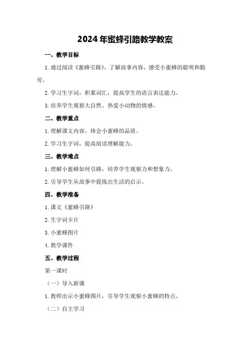 2024年蜜蜂引路教学教案
