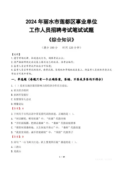 2024年丽水市莲都区事业单位招聘真题