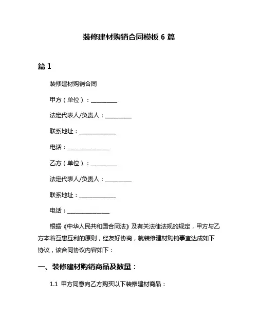 装修建材购销合同模板6篇