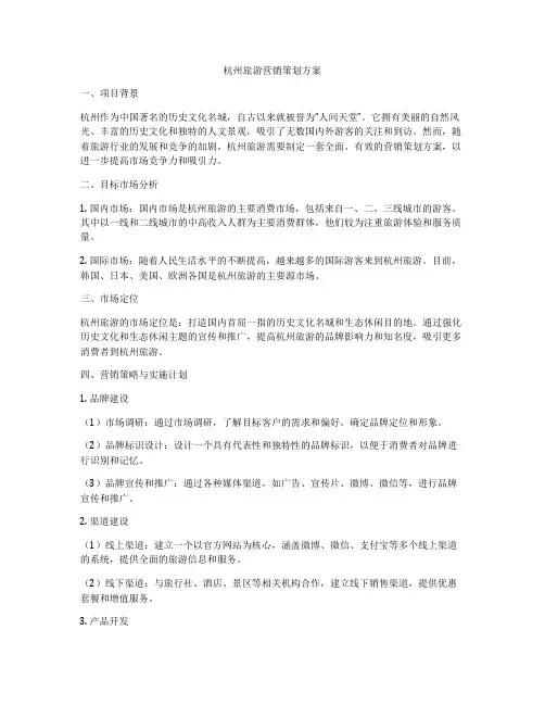 杭州旅游营销策划方案