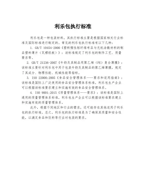 利乐包执行标准