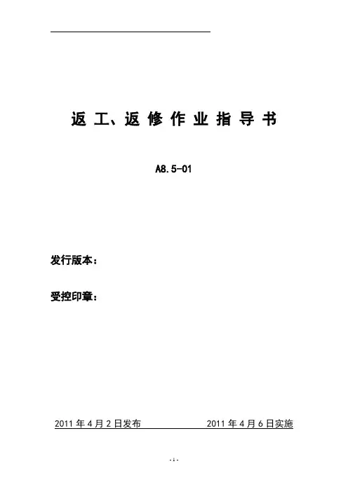 返工返修作业指导书