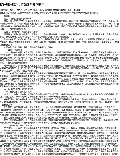 提升教师魅力，增强课堂教学效果