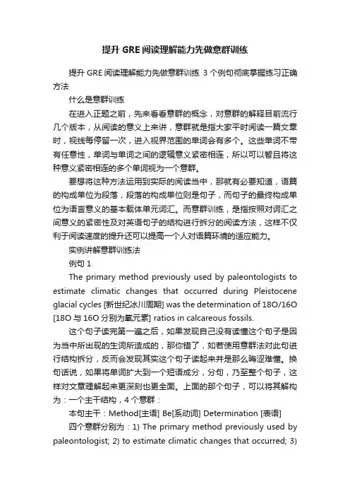 提升GRE阅读理解能力先做意群训练