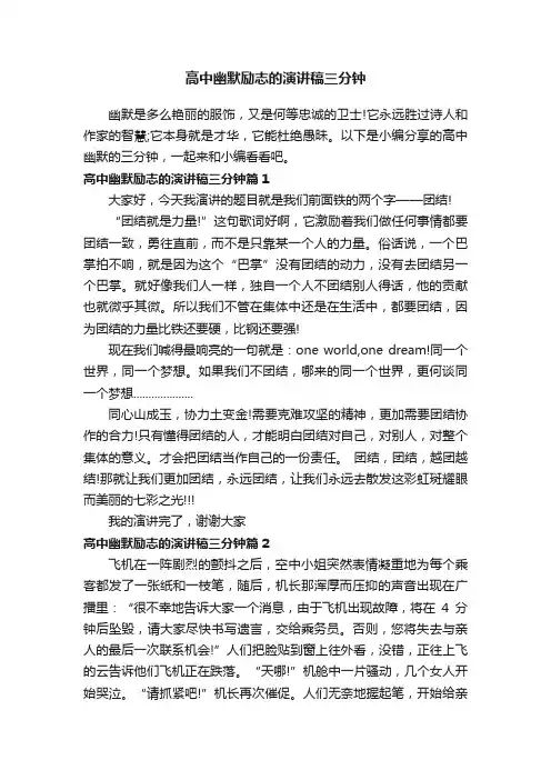 高中幽默励志的演讲稿三分钟