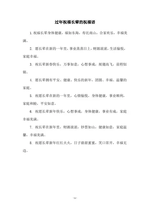过年祝福长辈的祝福语