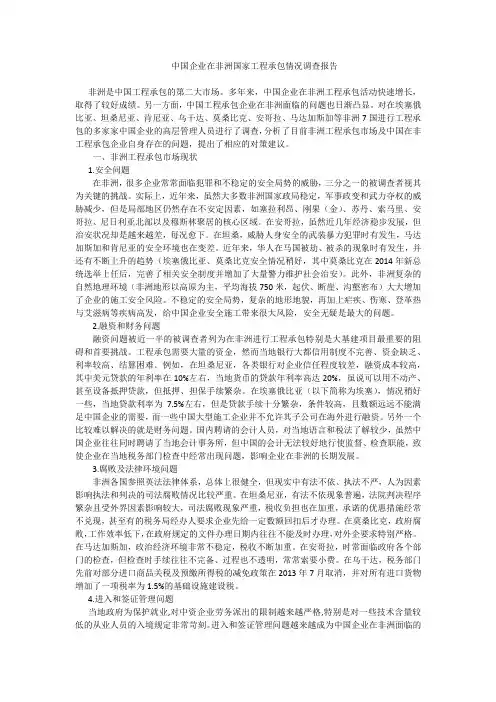 中国企业在非洲国家工程承包情况调查报告