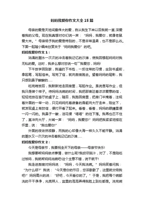 妈妈我爱你作文大全15篇