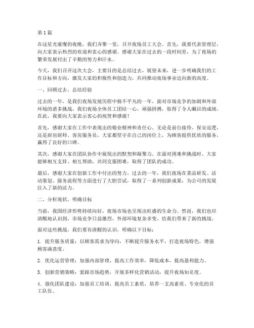 夜场员工大会管理发言稿(3篇)