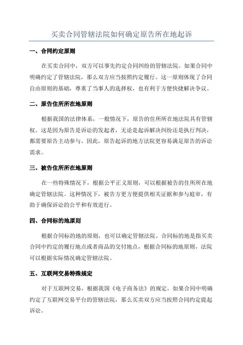 买卖合同管辖法院如何确定原告所在地起诉