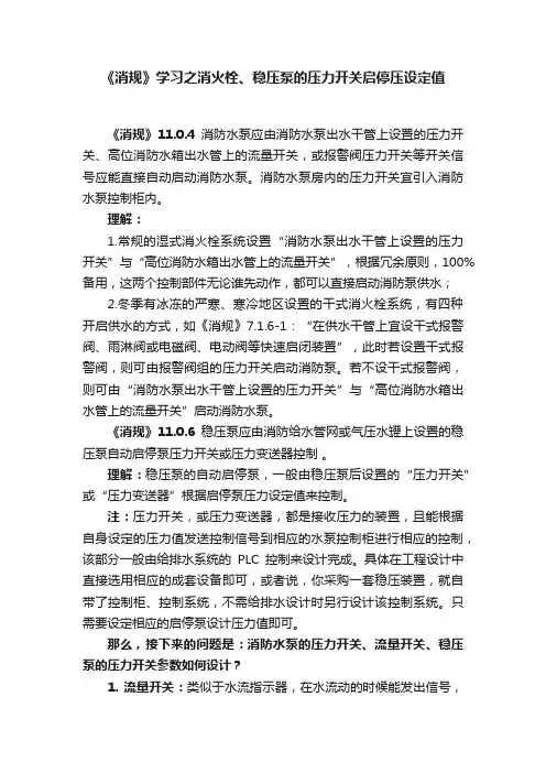《消规》学习之消火栓、稳压泵的压力开关启停压设定值