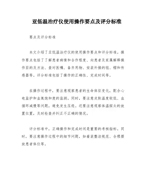 亚低温治疗仪使用操作要点及评分标准