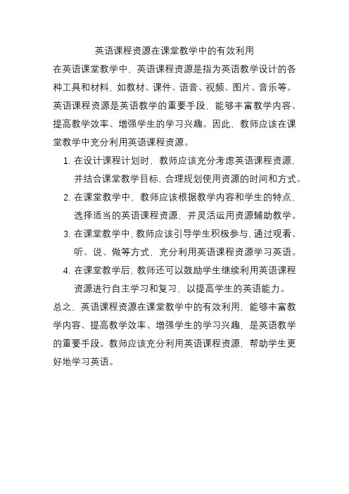 英语课程资源在课堂教学中的有效利用