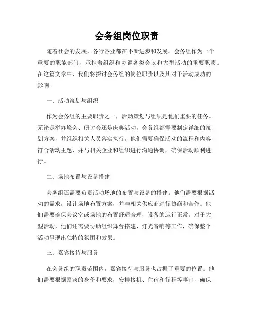 会务组岗位职责