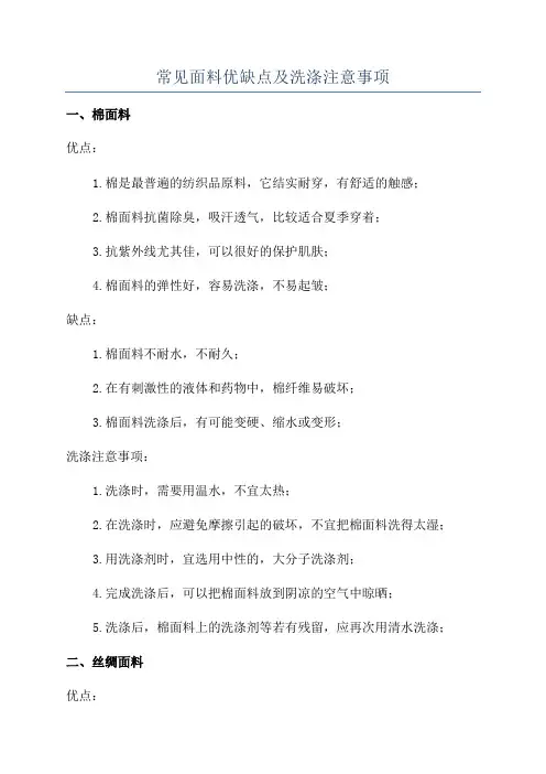 常见面料优缺点及洗涤注意事项
