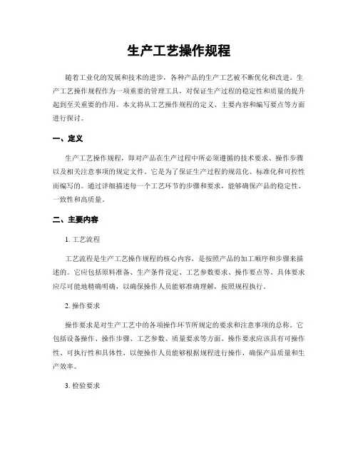 生产工艺操作规程