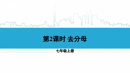 七年级数学上册教学课件《去分母》