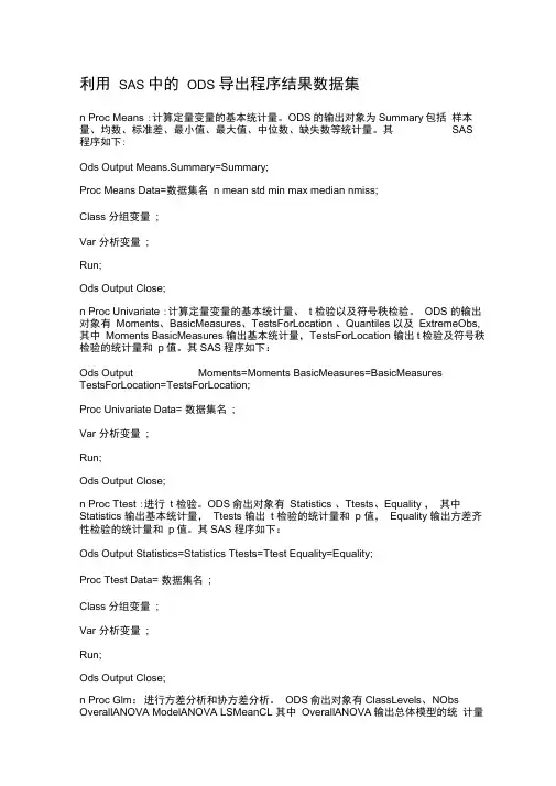 利用SAS中的ODS导出程序结果数据集