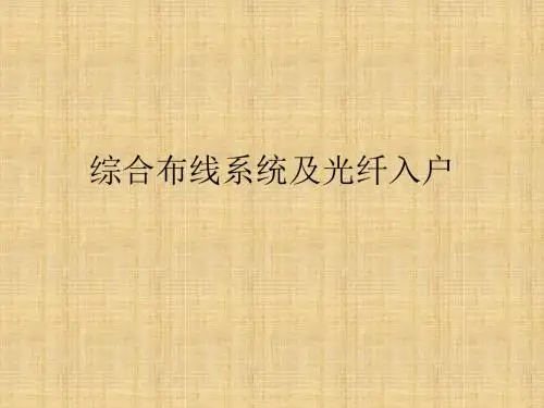 综合布线系统及光纤入户