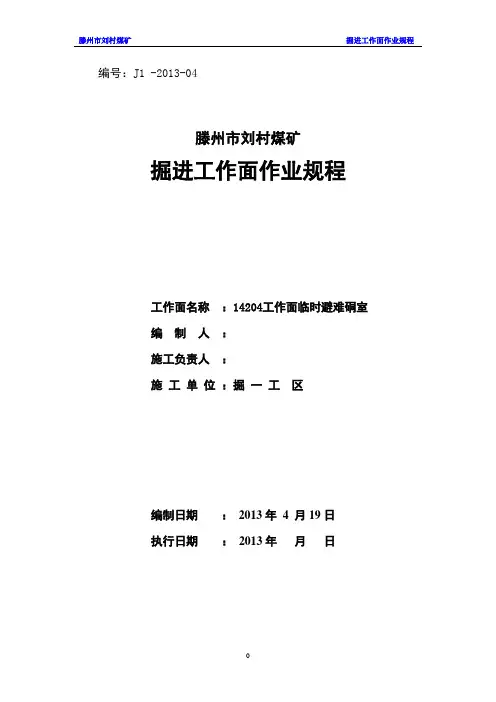 14204工作面临时避难硐室作业规程.