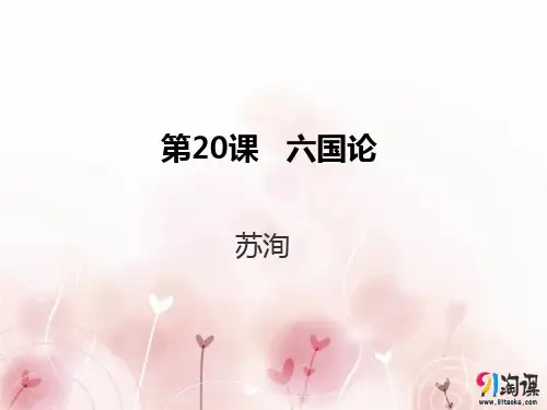 课件4：第20课 六国论
