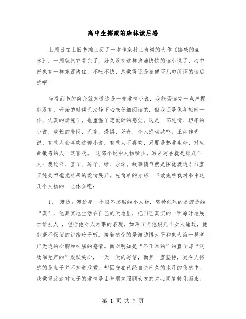 高中生挪威的森林读后感（三篇）