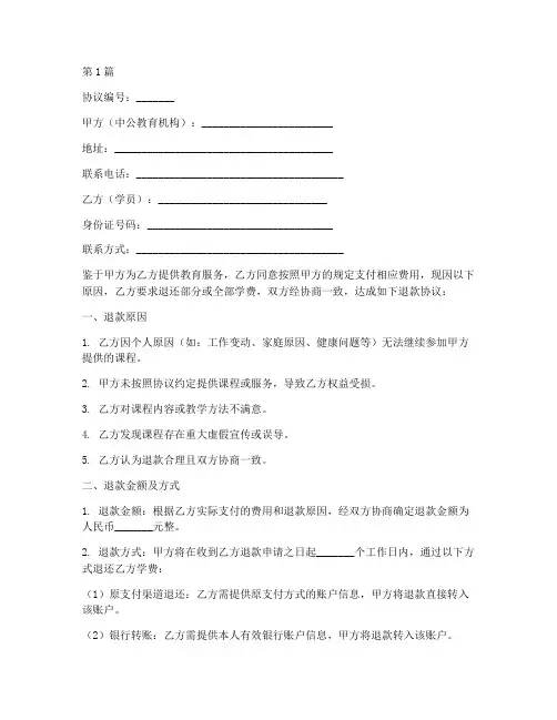 中公_退款_协议书范本(3篇)