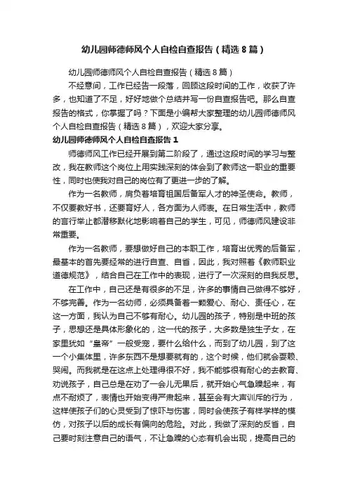 幼儿园师德师风个人自检自查报告（精选8篇）