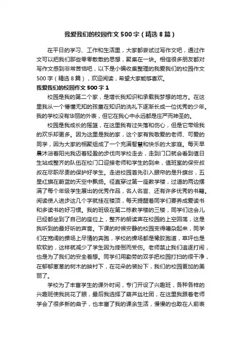 我爱我们的校园作文500字（精选8篇）