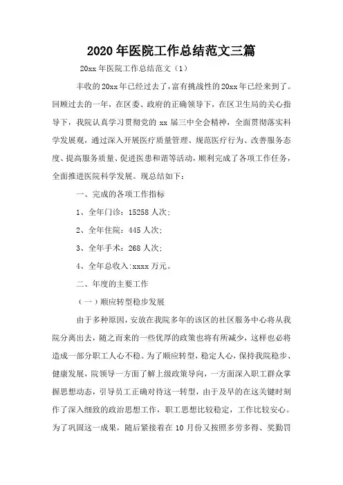 2020年医院工作总结范文三篇