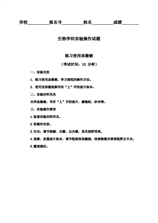 中考生物实验考试题目：9练习使用显微镜