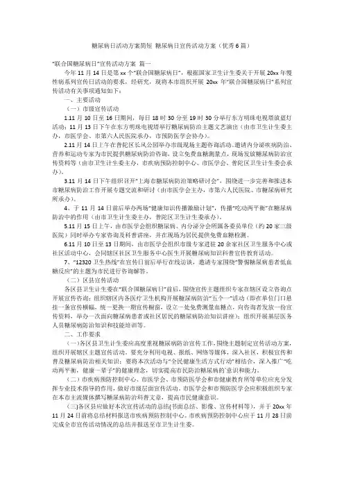 糖尿病日活动方案简短 糖尿病日宣传活动方案(优秀6篇)